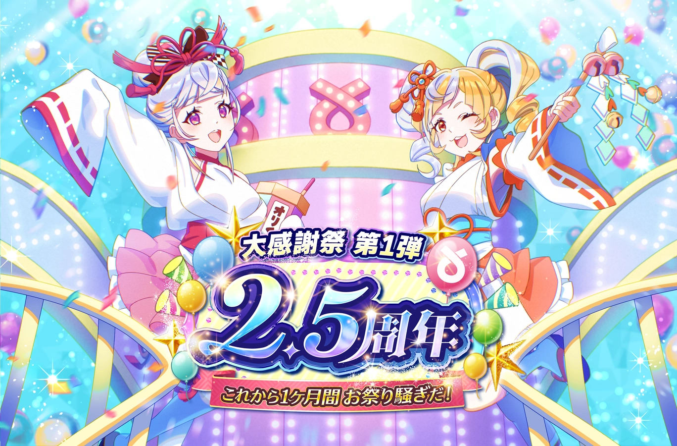 オリくじ 2.5周年記念