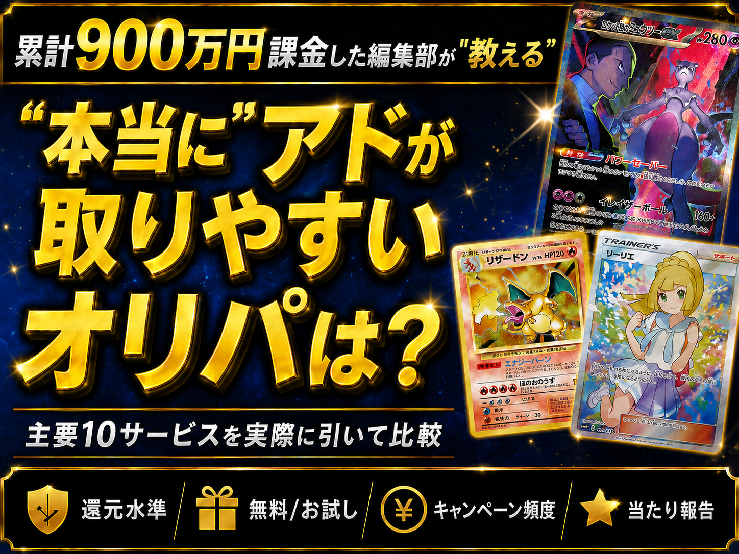本当にアドが取りやすいオリパは？ 編集部が10サービスを比較